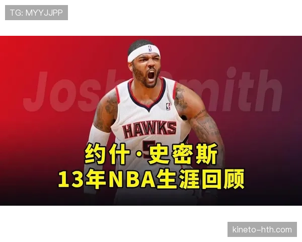 约什·史密斯无球跑动提升防守影响显著拉开空间差距