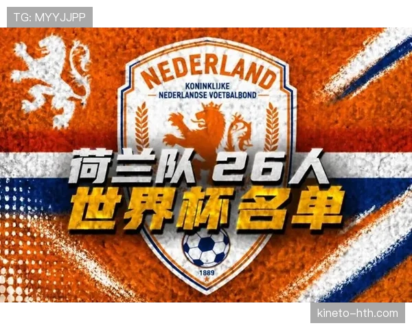 荷兰队2026世界杯阵容预测:范戴克领衔防线,新老交替能否冲击冠军